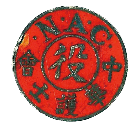 NAC標誌